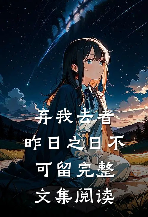 弃我去者，昨日之日不可留完整文集阅读