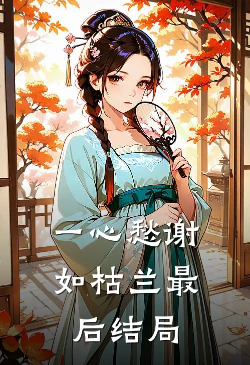 一心愁谢如枯兰最后结局