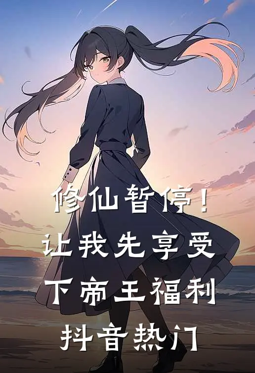 修仙暂停！让我先享受下帝王福利抖音热门