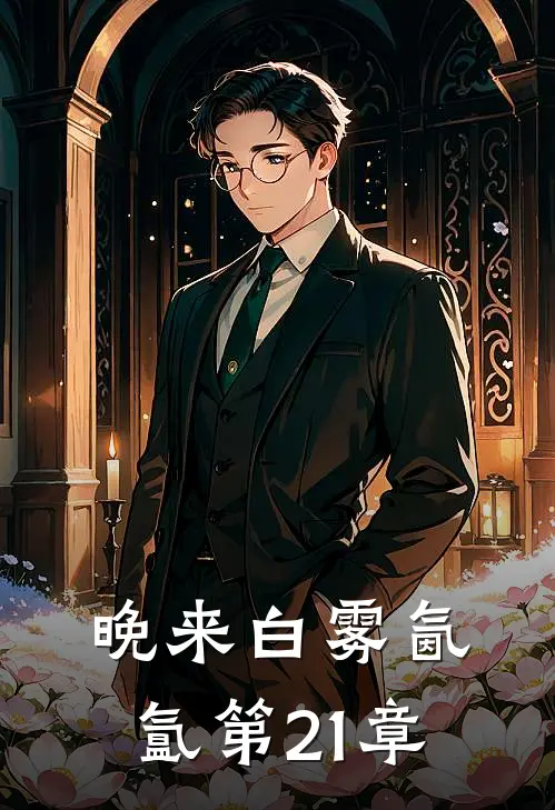 晚来白雾氤氲第21章