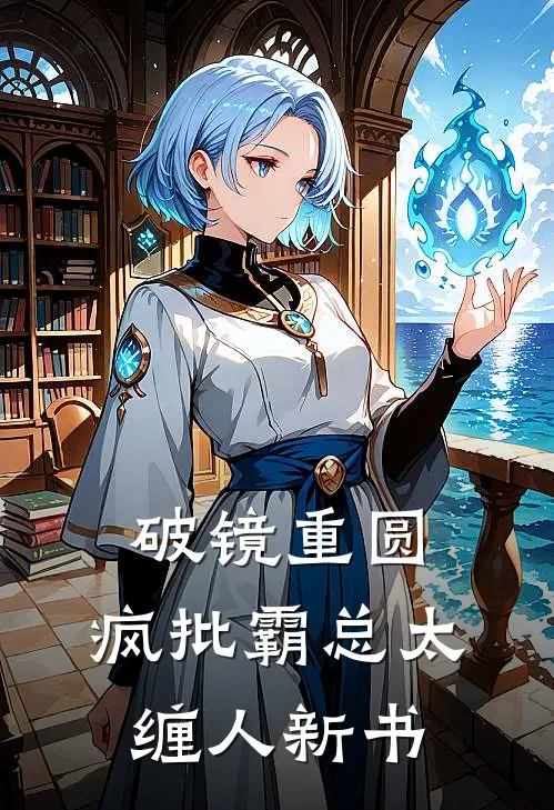 破镜重圆：疯批霸总太缠人新书