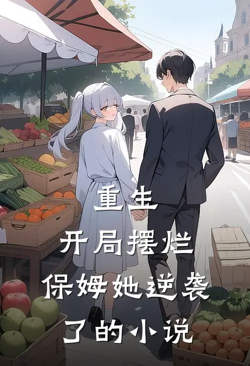 重生：开局摆烂，保姆她逆袭了的小说