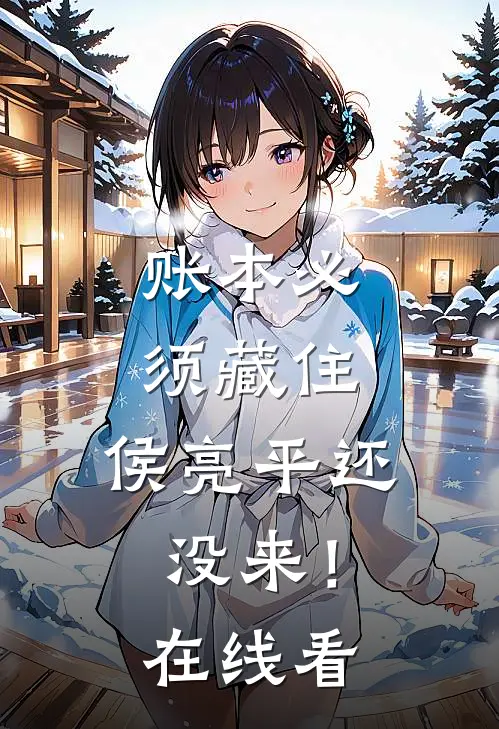 账本必须藏住，侯亮平还没来！在线看
