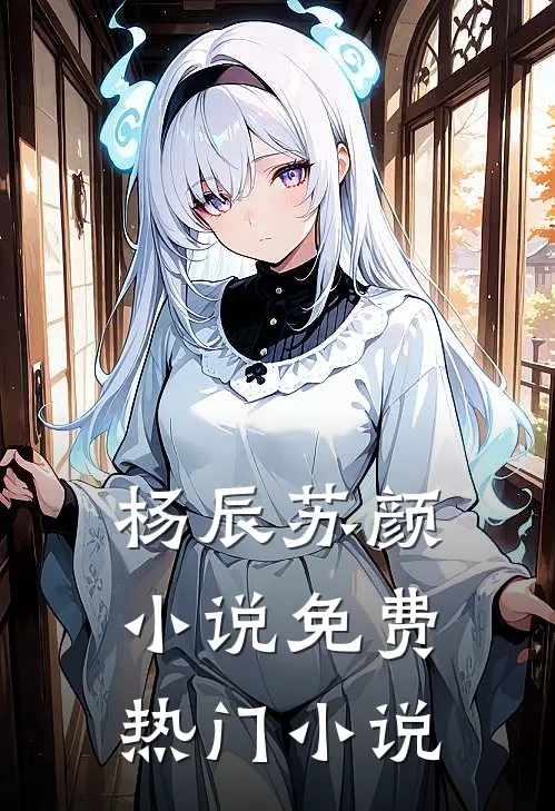 杨辰苏颜小说免费热门小说