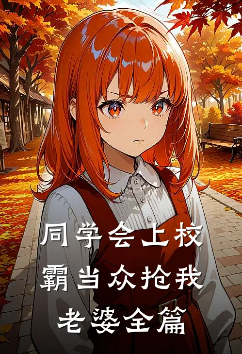 同学会上校霸当众抢我老婆全篇