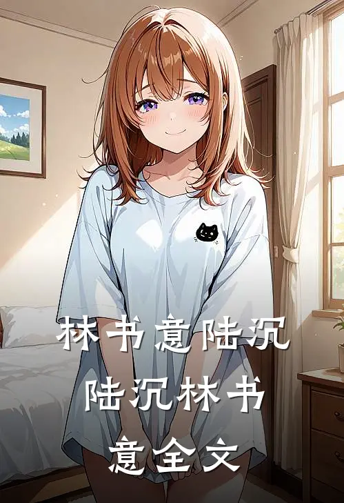 林书意陆沉:  陆沉林书意全文