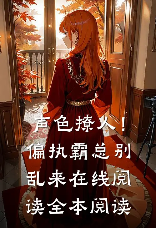 声色撩人！偏执霸总别乱来在线阅读全本阅读