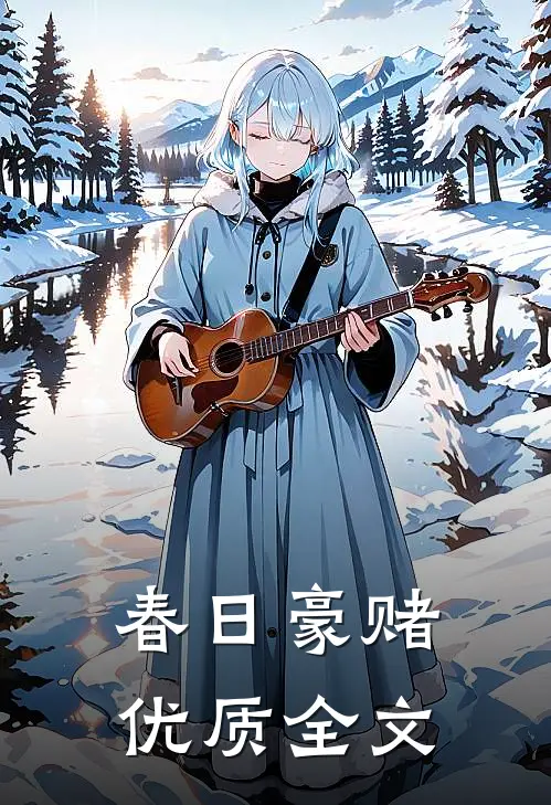 春日豪赌优质全文