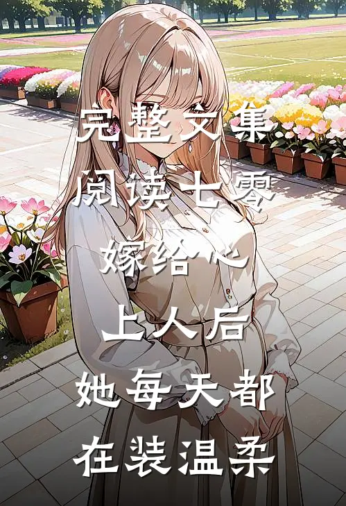 完整文集阅读七零：嫁给心上人后，她每天都在装温柔