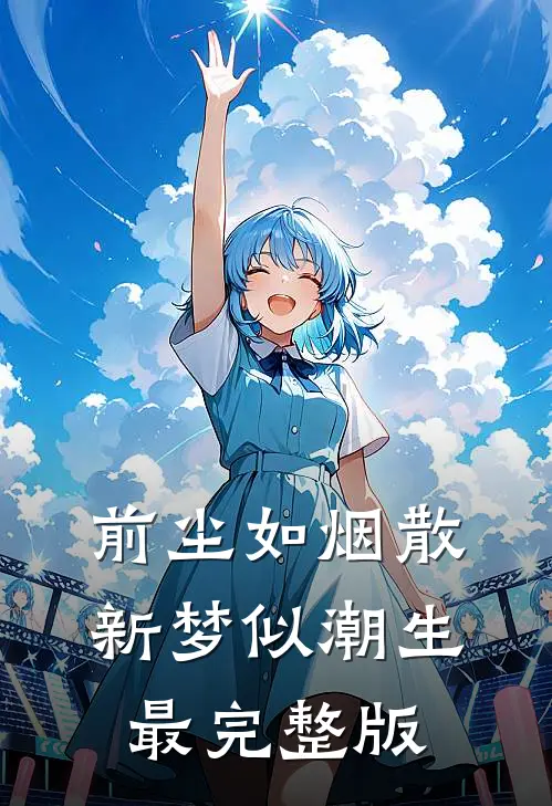 前尘如烟散，新梦似潮生最完整版