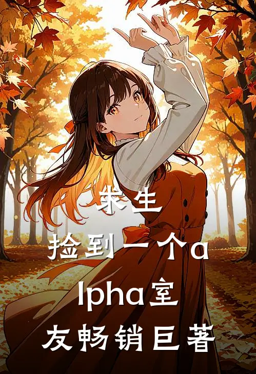 求生：捡到一个alpha室友畅销巨著