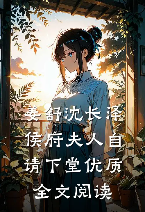 姜舒沈长泽侯府夫人自请下堂优质全文阅读