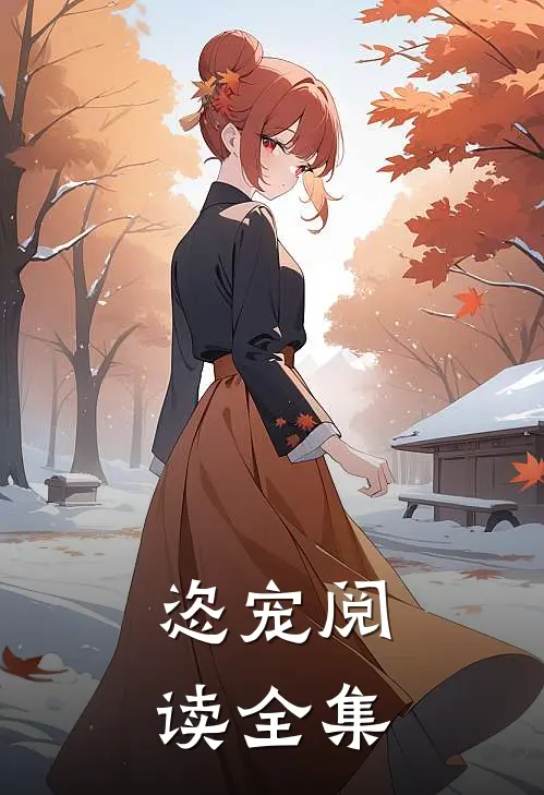 恣宠阅读全集