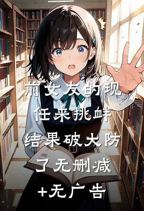 前女友的现任来挑衅，结果破大防了无删减+无广告