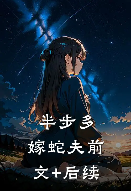 半步多：嫁蛇夫前文+后续