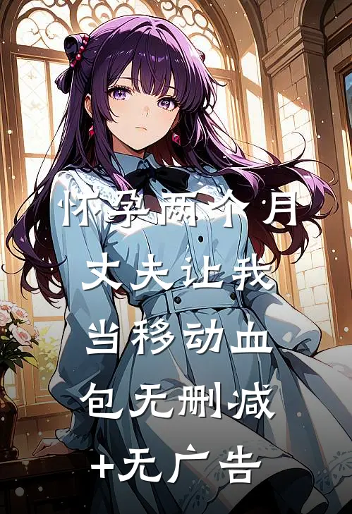 怀孕两个月，丈夫让我当移动血包无删减+无广告