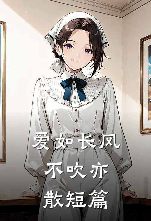 爱如长风，不吹亦散短篇