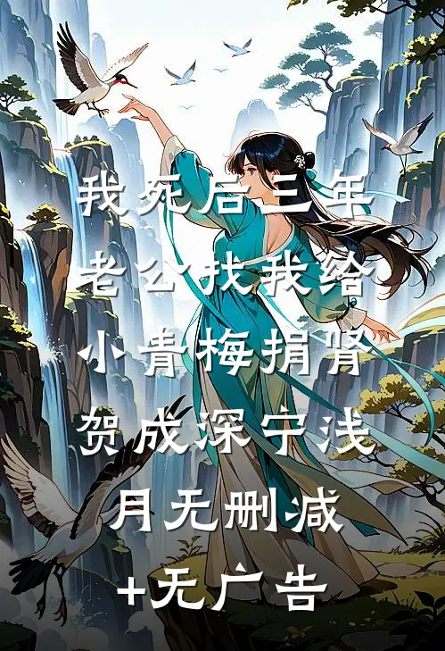 我死后三年，老公找我给小青梅捐肾贺成深宁浅月无删减+无广告