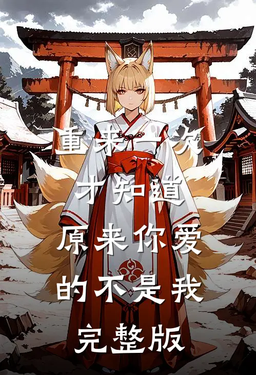 重来一次才知道，原来你爱的不是我完整版