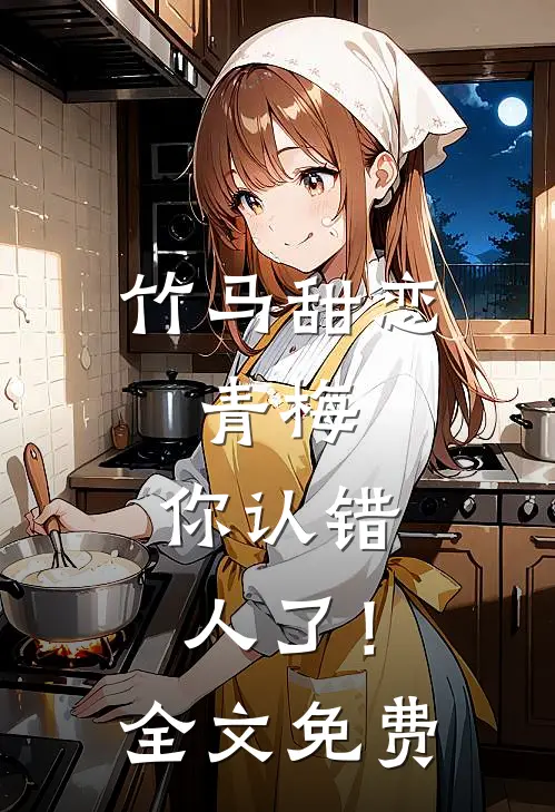 竹马甜恋青梅,你认错人了!全文免费阅读