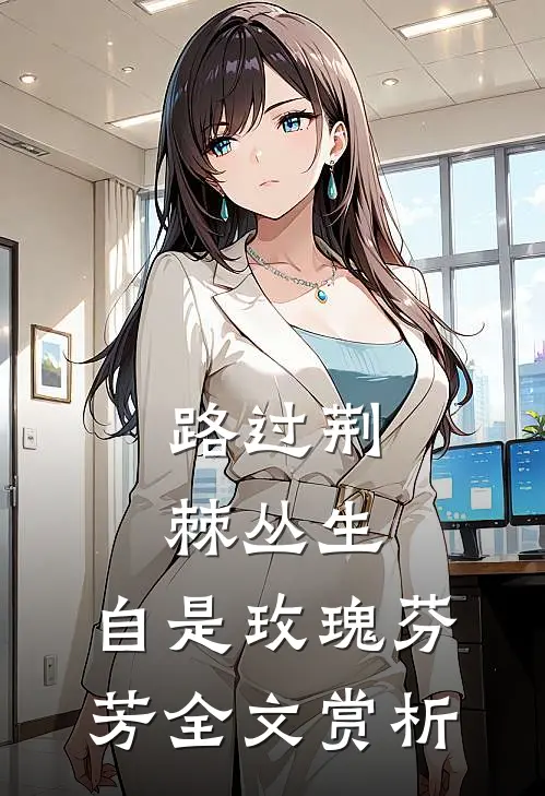 路过荆棘丛生，自是玫瑰芬芳全文赏析