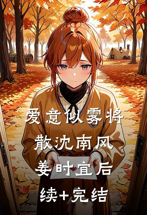 爱意似雾将散沈南风姜时宜后续+完结