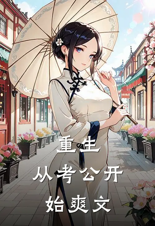 重生：从考公开始爽文