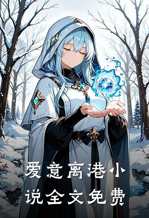 爱意离港小说全文免费