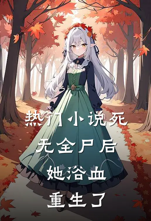 热门小说死无全尸后，她浴血重生了