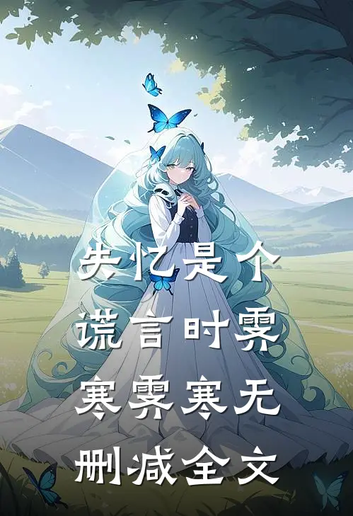 失忆是个谎言时霁寒霁寒无删减全文
