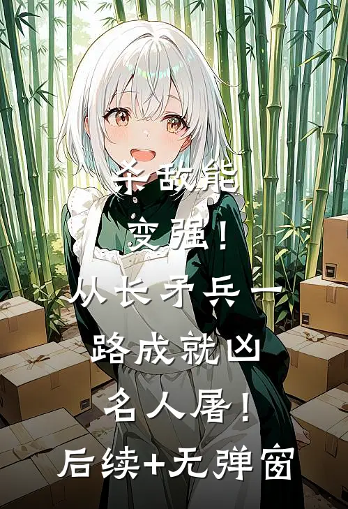 杀敌能变强！从长矛兵一路成就凶名人屠！后续+无弹窗