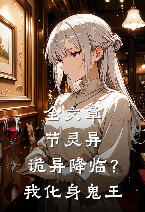 全文章节灵异：诡异降临？我化身鬼王