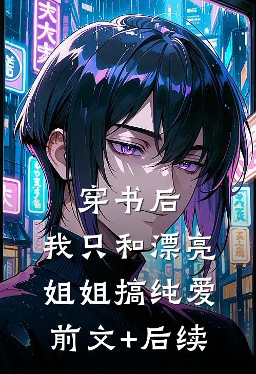 穿书后，我只和漂亮姐姐搞纯爱前文+后续