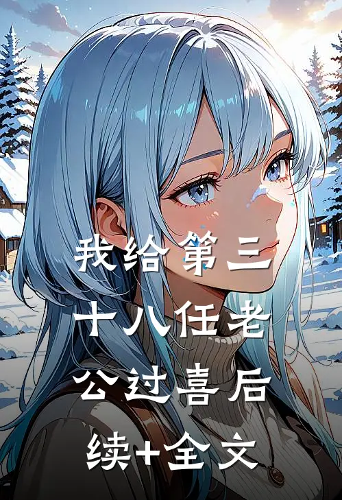 我给第三十八任老公过喜后续+全文