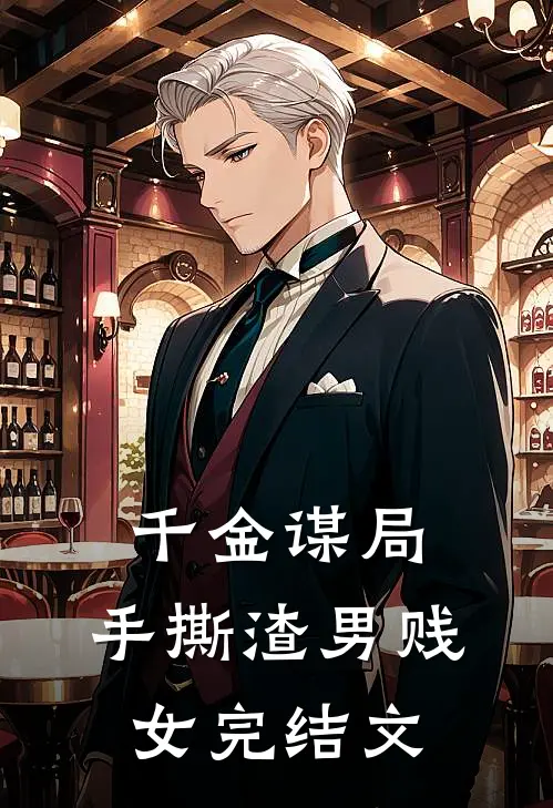 千金谋局：手撕渣男贱女完结文