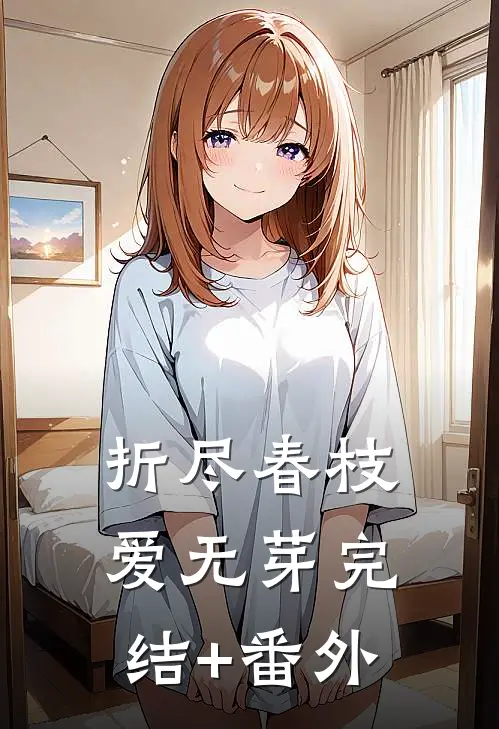 折尽春枝爱无芽完结+番外
