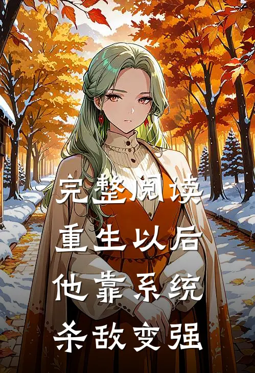 完整阅读重生以后，他靠系统杀敌变强