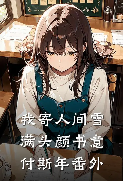 我寄人间雪满头颜书意付斯年番外