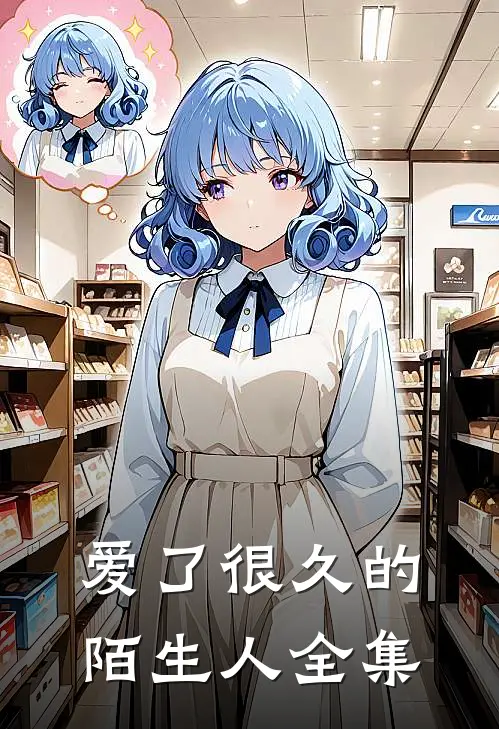 爱了很久的陌生人 全集