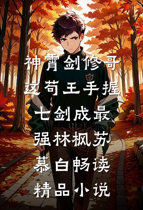 神霄剑修哥这苟王手握七剑成最强(林枫苏慕白)畅读精品小说