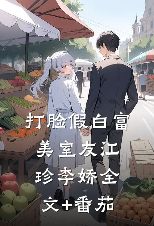 打脸假白富美室友江珍李娇全文+番茄