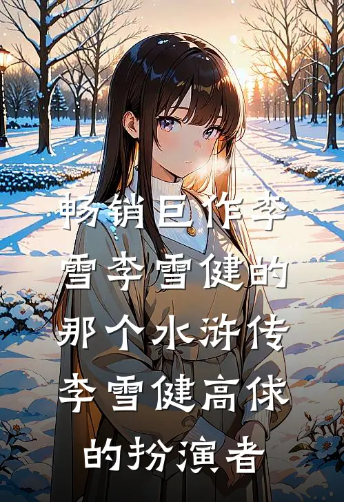 畅销巨作李雪李雪健的那个水浒传李雪健高俅的扮演者