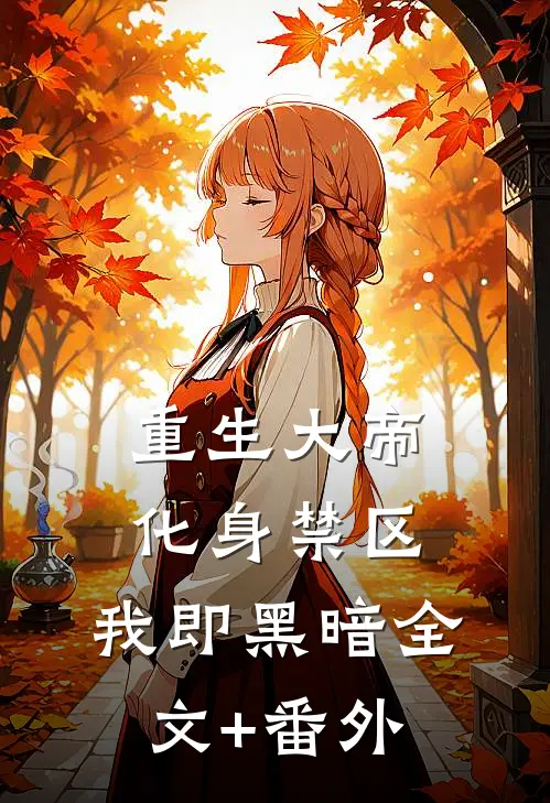 重生大帝：化身禁区，我即黑暗全文+番外