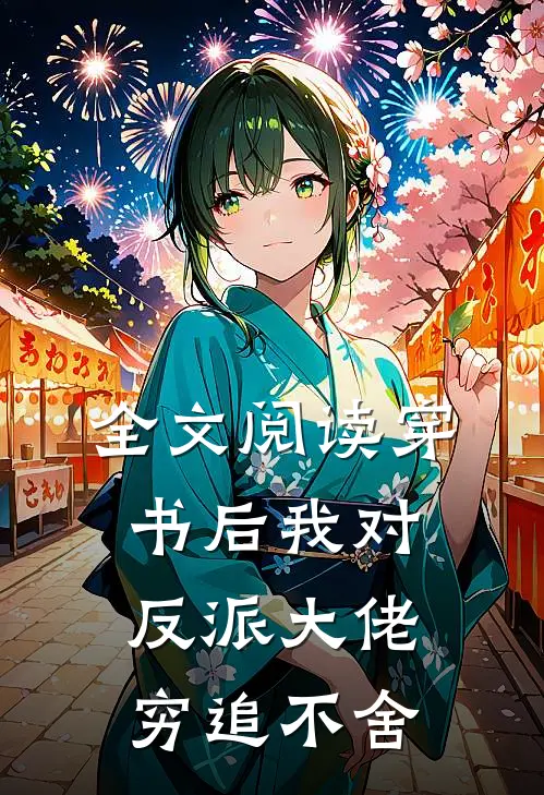 全文阅读穿书后我对反派大佬穷追不舍