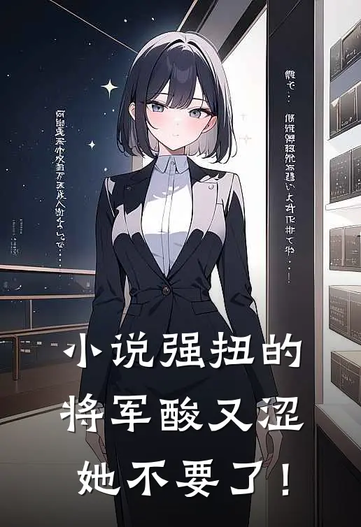 小说强扭的将军酸又涩，她不要了！