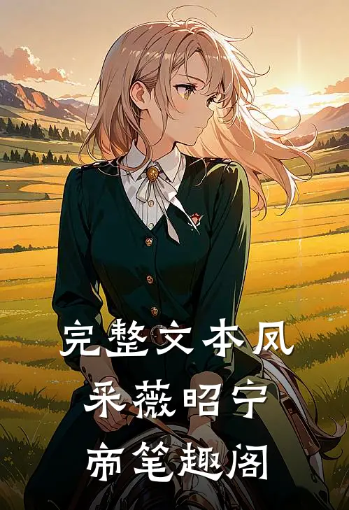 完整文本凤采薇昭宁帝笔趣阁