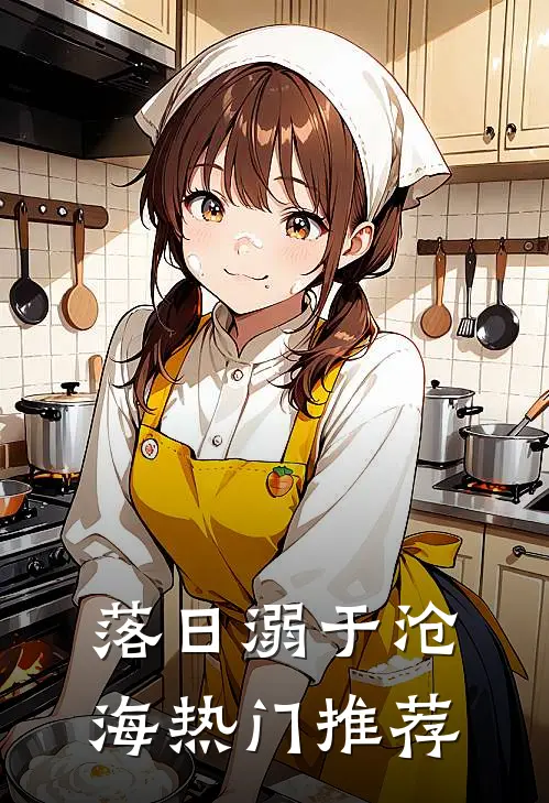 落日溺于沧海热门推荐