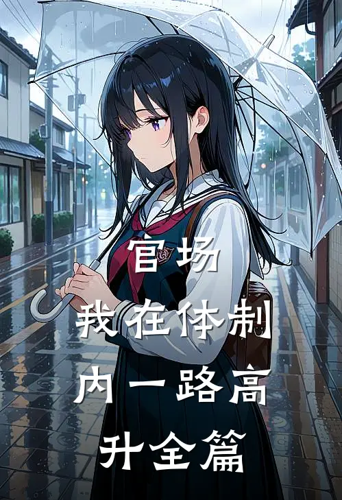 官场：我在体制内一路高升全篇