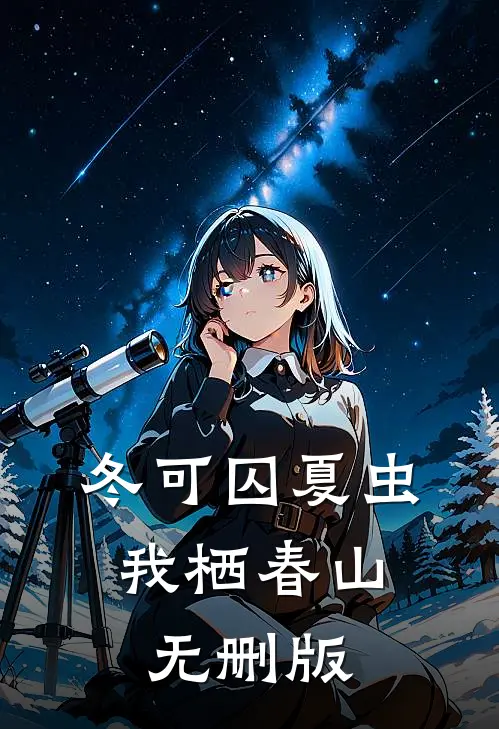 冬可囚夏虫，我栖春山无删版