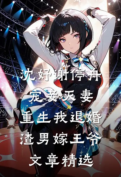 沈妤谢停舟宠妾灭妻,重生我退婚渣男嫁王爷文章精选